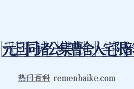 元旦同诸公集曹舍人宅限韵是什么意思的图片